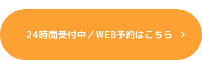 24時間受付中/WEB予約はコチラ